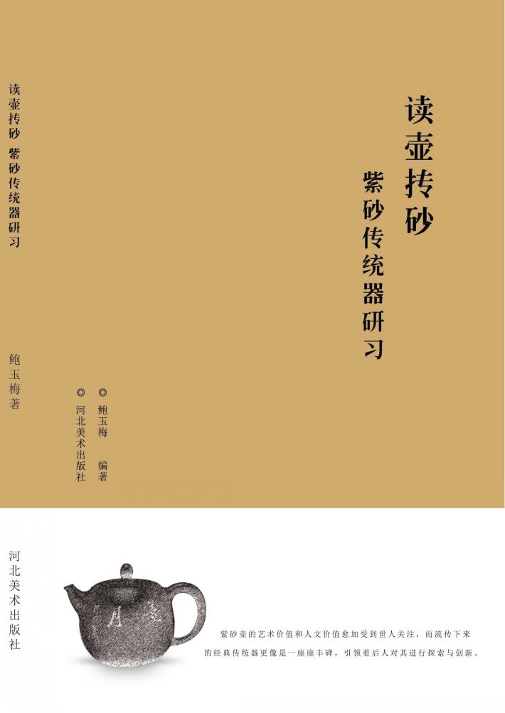 读壶抟砂u3000紫砂传统器研习 封面