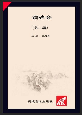 读碑会  第1辑 封面