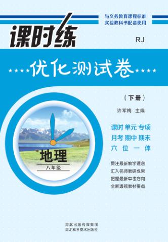 课时练优化测试卷 人教版u3000地理u3000八年级  下 封面