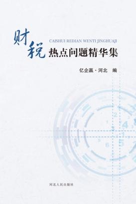 财税热点问题精华集 封面