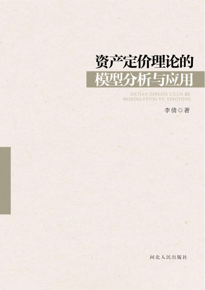 资产定价理论的模型分析与应用 封面