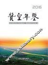赞皇年鉴  2016 封面