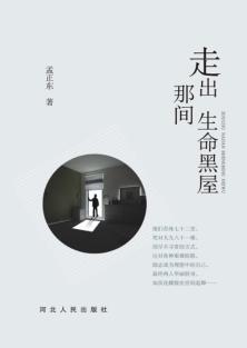 走出那间生命黑屋 封面
