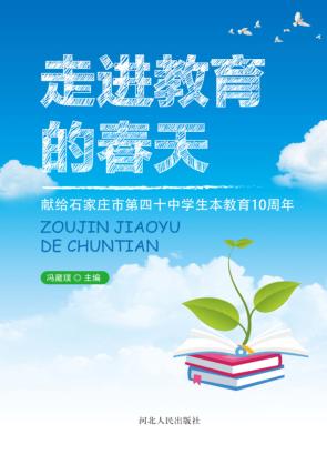 走进教育的春天u3000献给石家庄市第四十中学生本教育10周年 封面