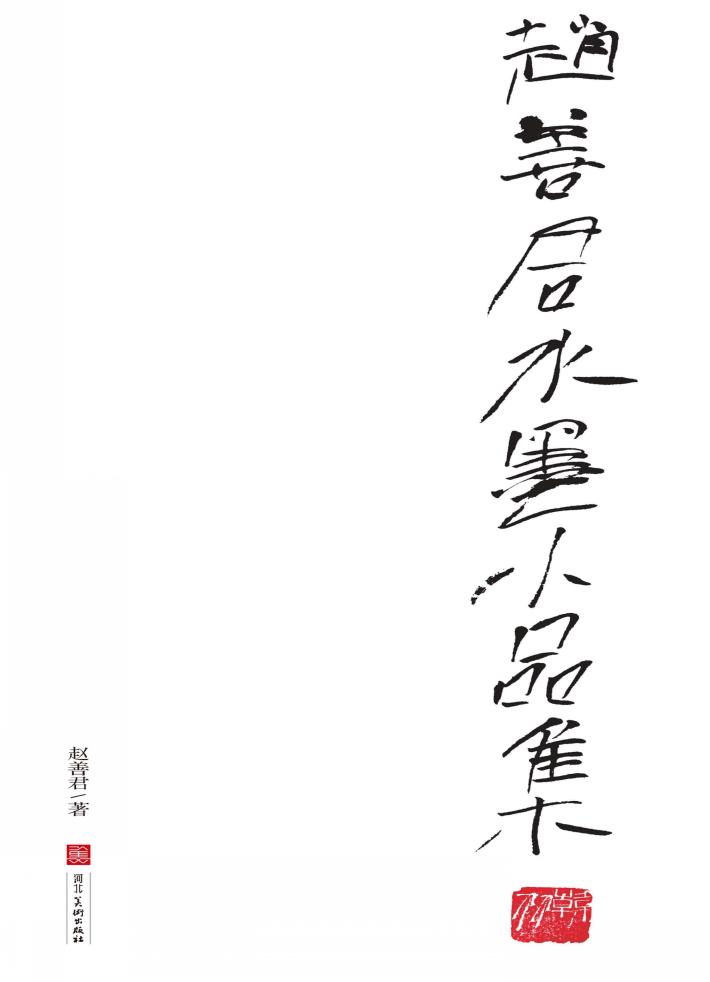 赵善君水墨小品集（汉英对照） 封面