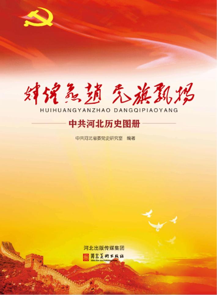 辉煌燕赵u3000党旗飘扬u3000中共河北历史图册 封面
