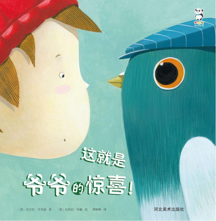 这就是爷爷的惊喜！ 封面