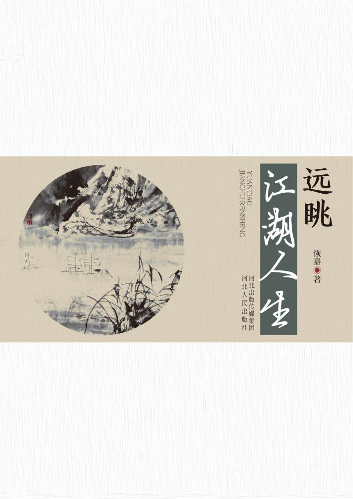 远眺江湖人生 封面