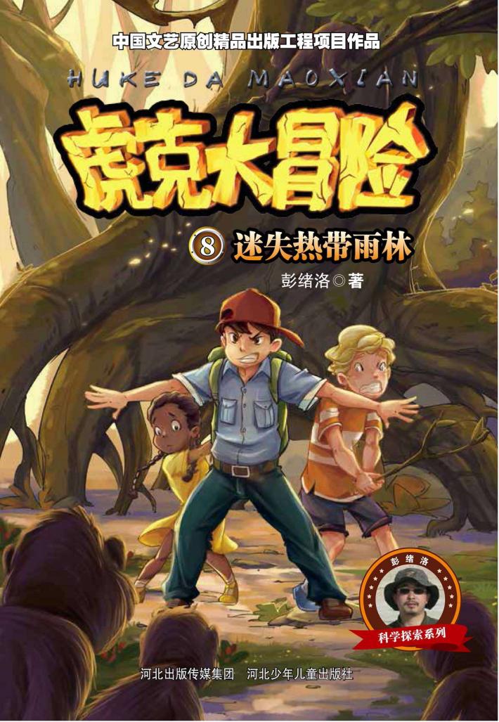虎克大冒险  第2辑  迷失热带雨林  7-12岁 封面