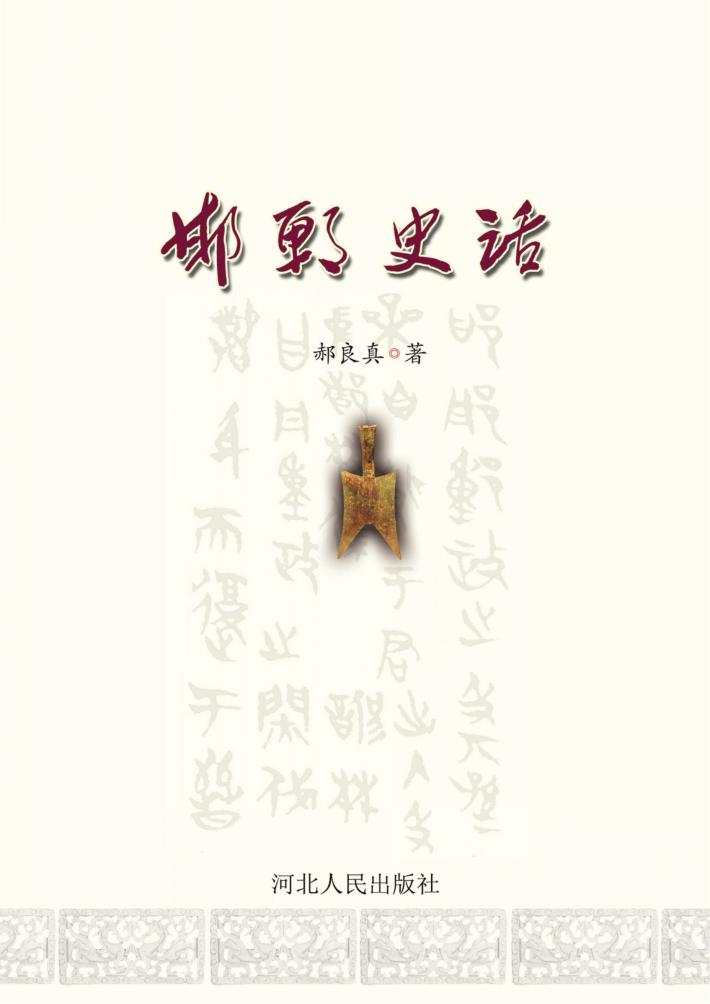 邯郸史话 封面