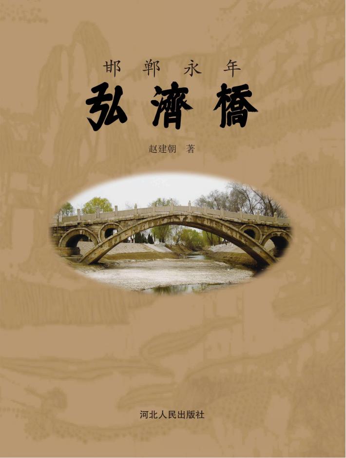 邯郸永年弘济桥 封面