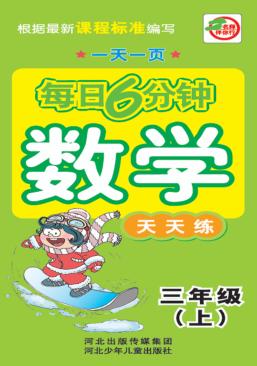 每日6分钟数学  天天练  三年级  上 封面