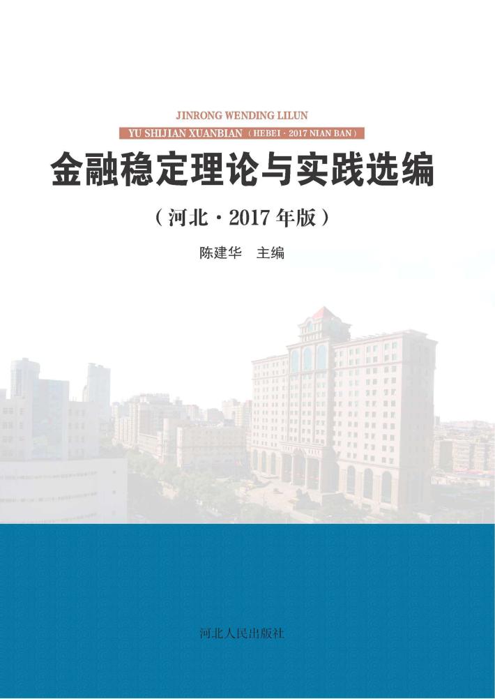 金融稳定理论与实践选编(河北2017年版) 封面