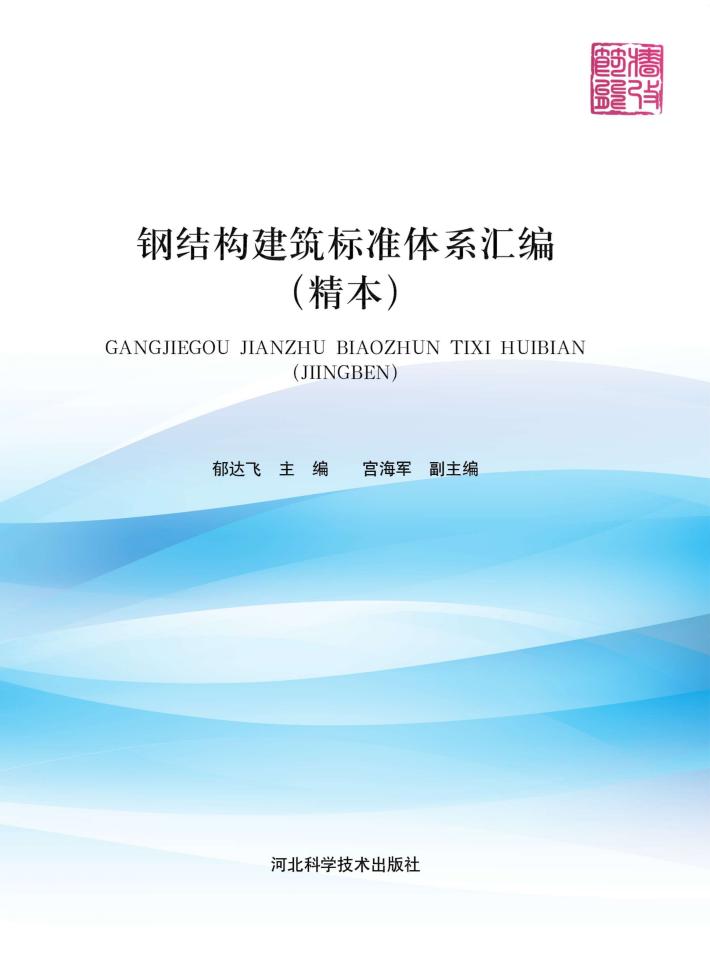 钢结构建筑标准体系汇编  精本 封面