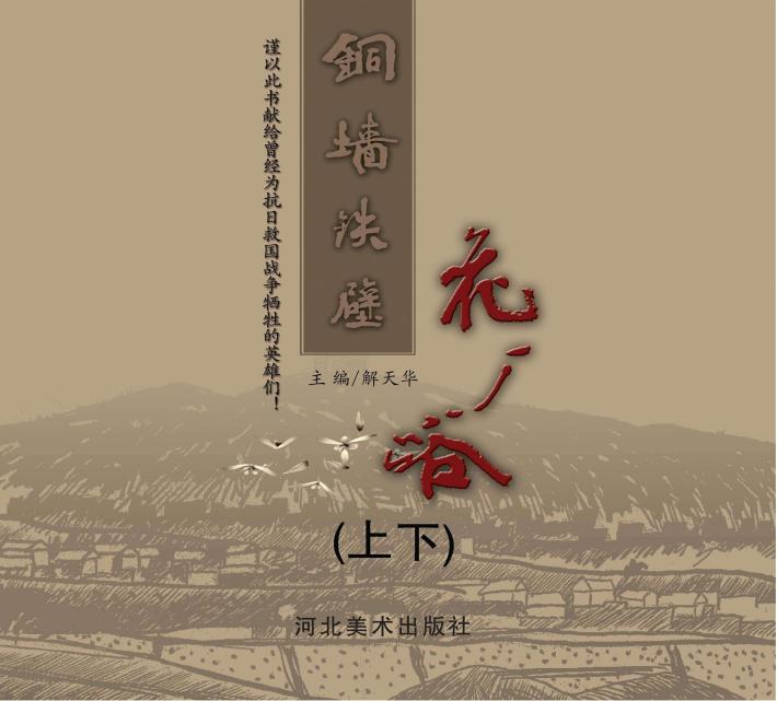 铜墙铁壁花厂峪（上、下） 封面