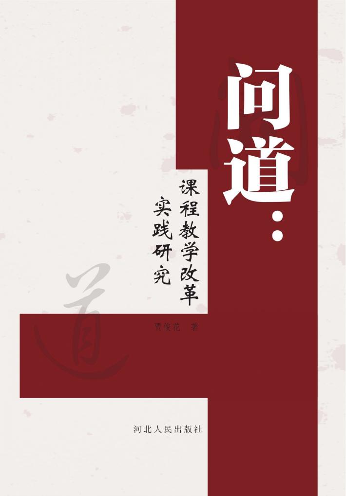 问道u3000课程教学改革实践研究 封面