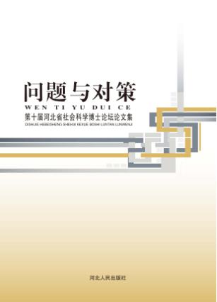 问题与对策u3000第十届河北省社会科学博士论坛论文集 封面