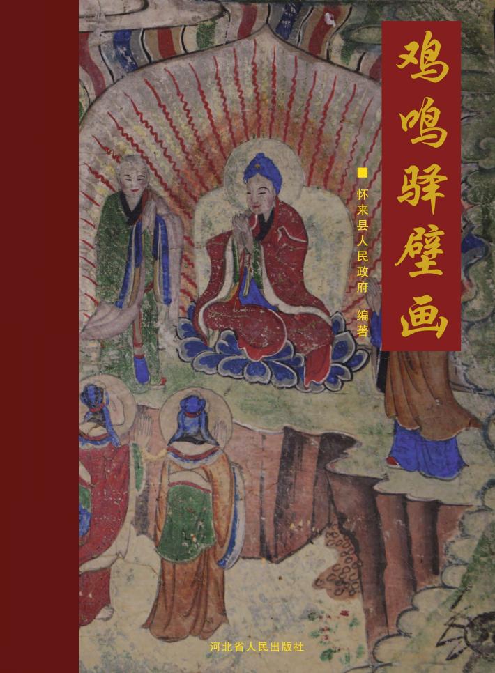 鸡鸣驿壁画 封面