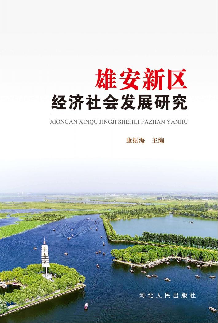 雄安新区经济社会发展研究 封面