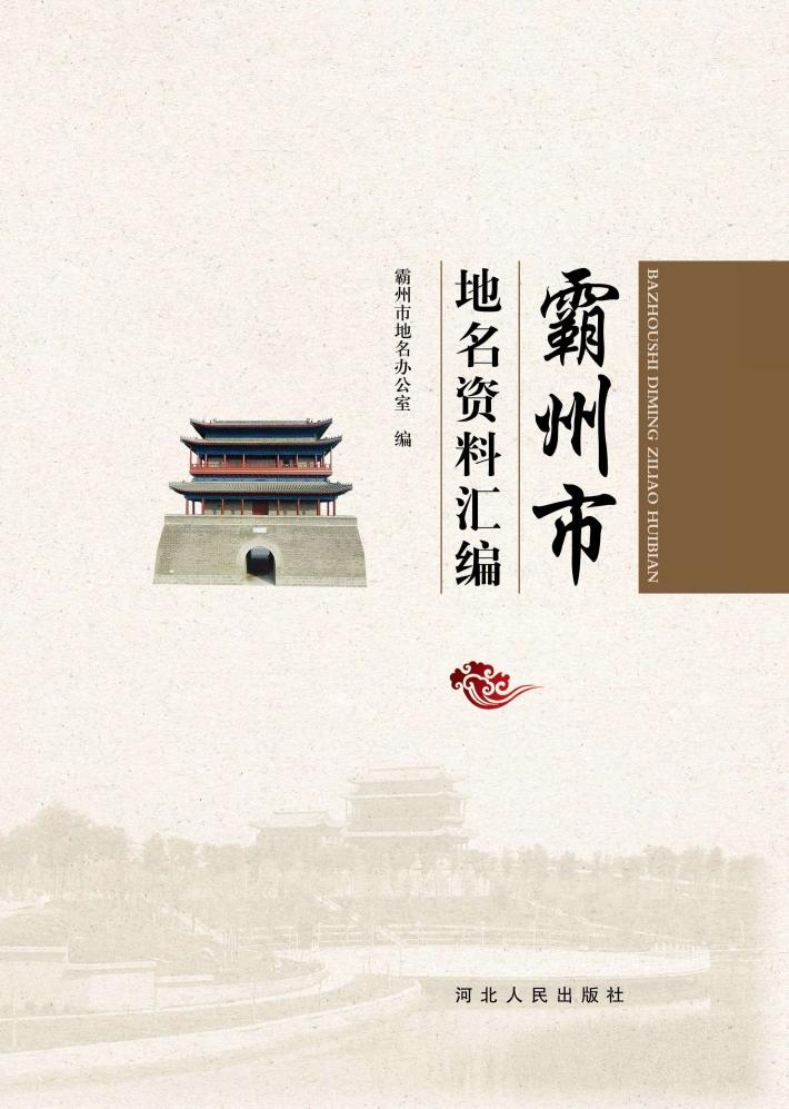 霸州市地名资料汇编 封面