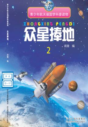 众星捧地  2 封面