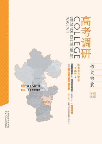 衡水重点中学u3000高二u3000作文锦囊u3000新课标版 封面