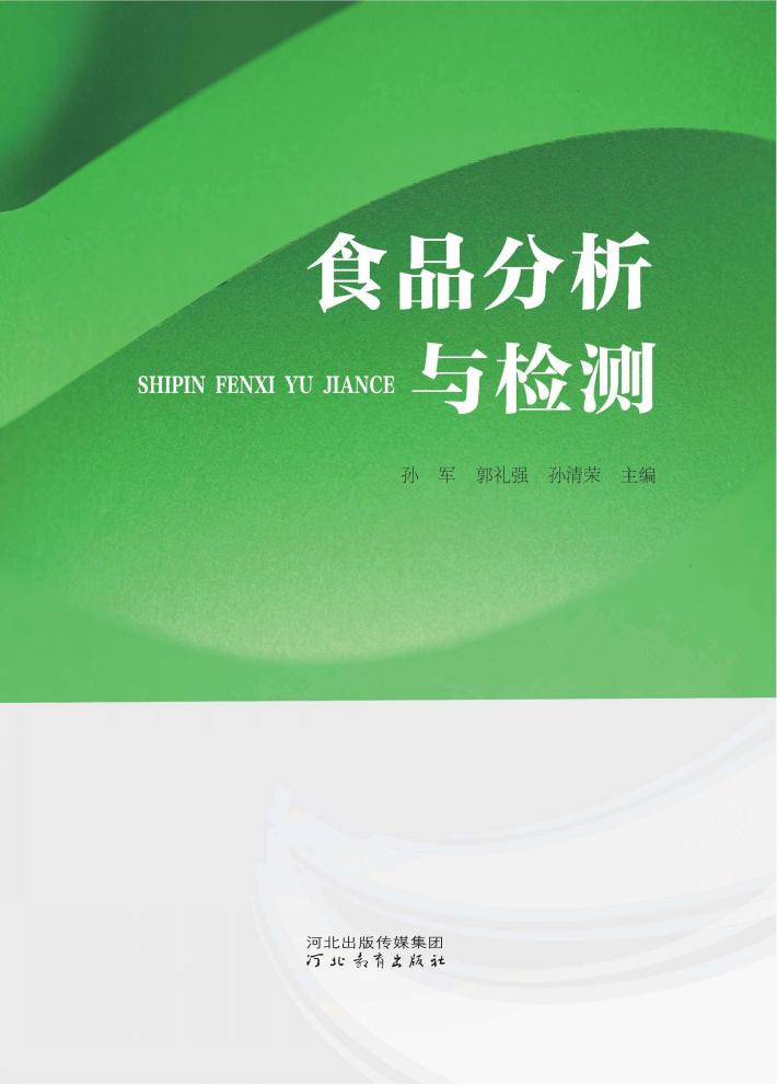食品分析与检测 封面