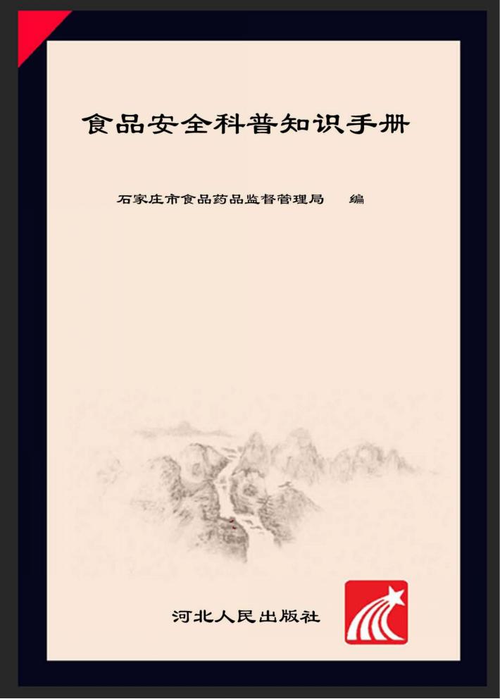 食品安全科普知识手册 封面