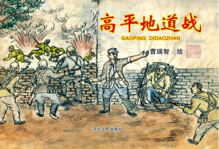 高平地道战 封面