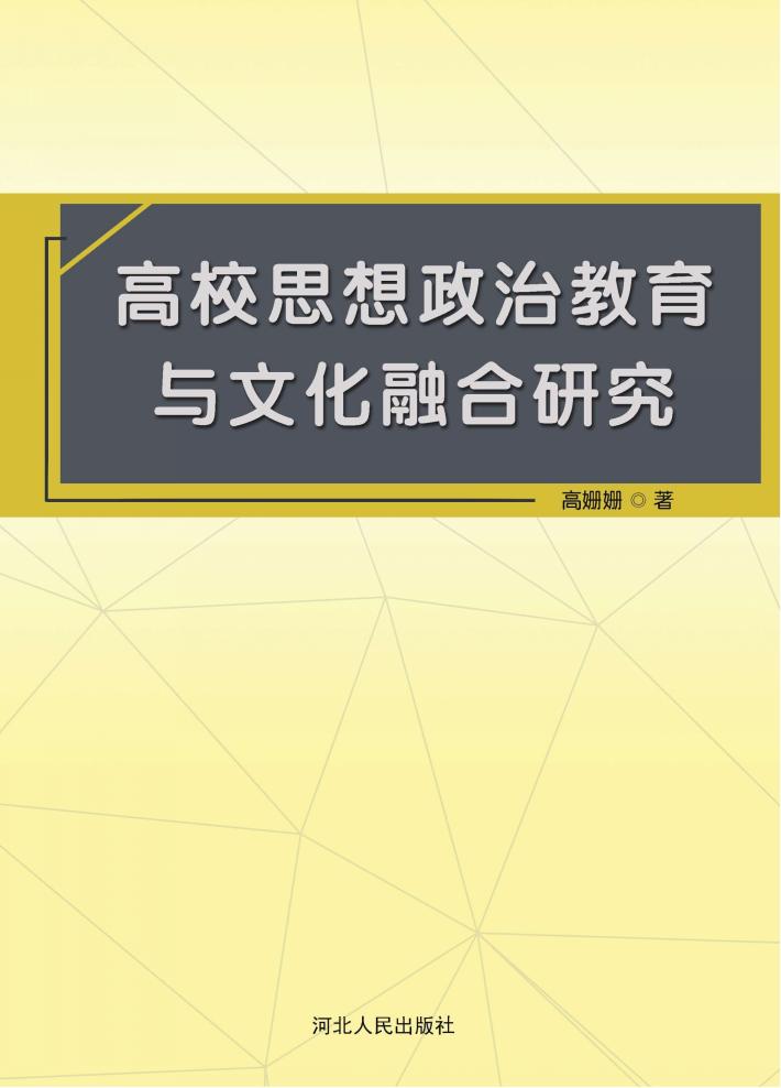 高校思想政治教育与文化融合研究 封面