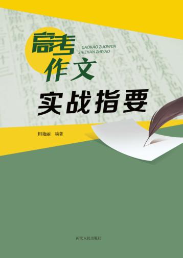 高考作文实战指要 封面