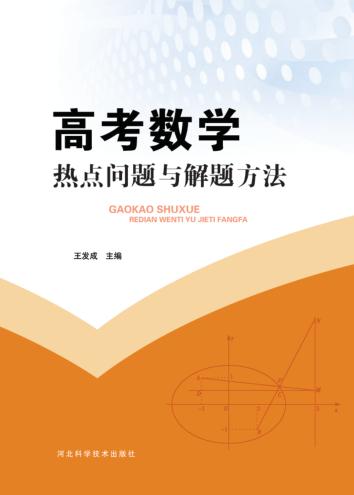 高考数学热点问题与解题方法 封面