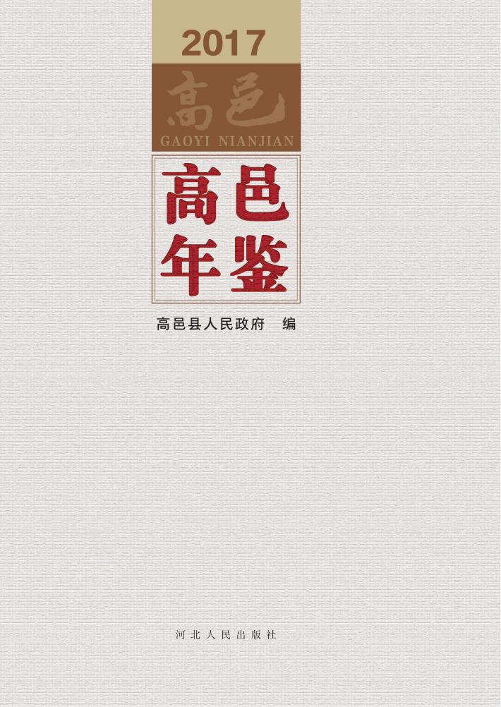 高邑年鉴  2017 封面