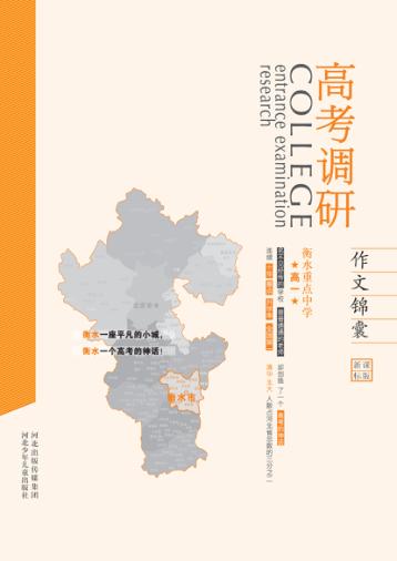 衡水重点中学u3000高一u3000作文锦囊u3000新课标版 封面