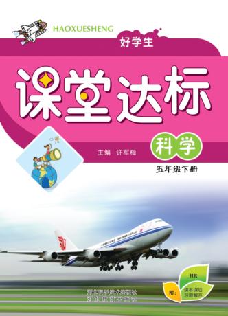 好学生课堂达标u3000科学u3000五年级  下 封面