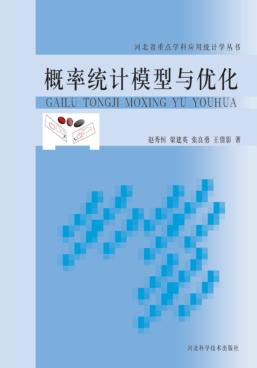 概率统计模型与优化 封面