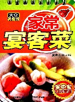 大众美食馆 掌中宝口袋菜谱 家常宴客菜 封面