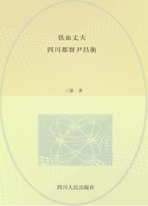 铁血丈夫  四川都督尹昌衡 封面