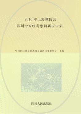 2010年上海世博会四川专家组考察调研报告集