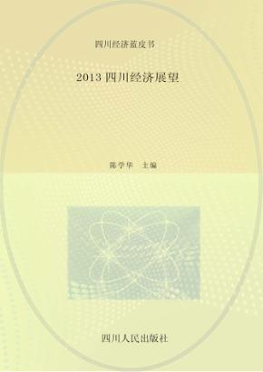 2013四川经济展望 封面