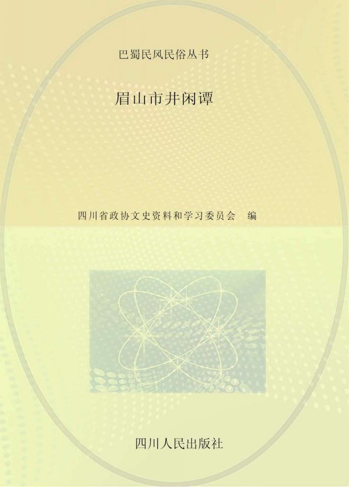 眉山市井闲谭 封面