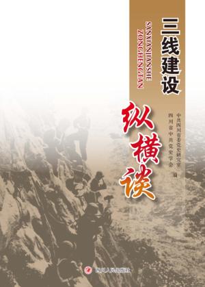 三线建设纵横谈 封面
