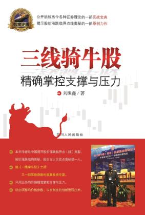 三线骑牛股 精确掌控支撑与压力 封面