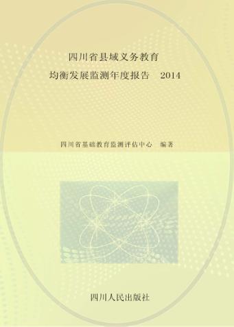 四川省县域义务教育均衡发展监测年度报告  2014 封面