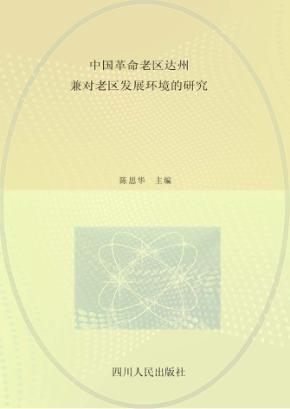 中国革命老区达州  兼对老区发展环境的研究 封面