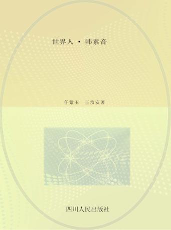 世界人·韩素音 封面