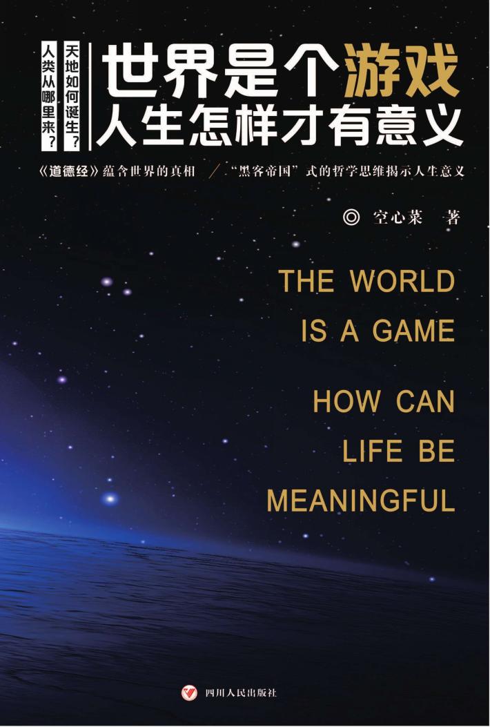 世界是个游戏  人生怎样才有意义 封面