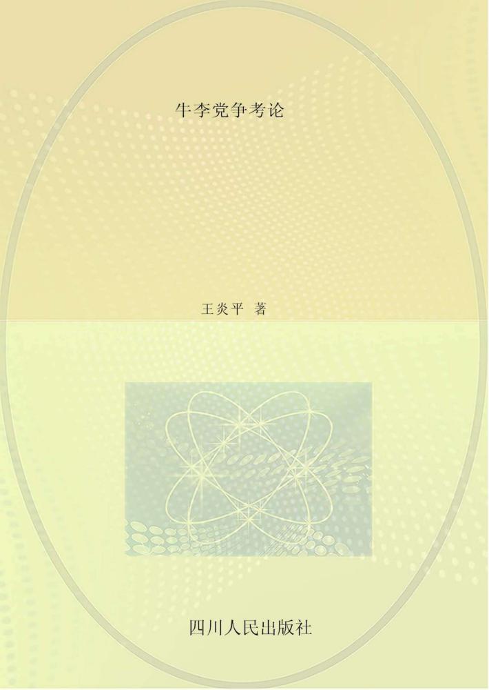 牛李党争考论 封面