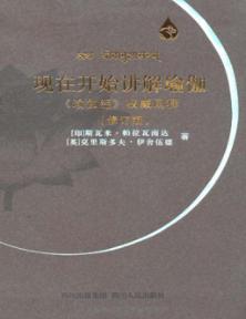 现在开始讲解瑜伽  《瑜伽经》权威阐释 封面