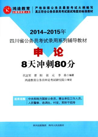 《申论》8天冲刺80分 封面